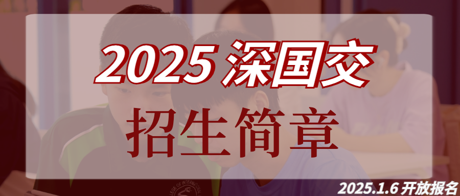 2025年深国交入学考试报名｜正式开启